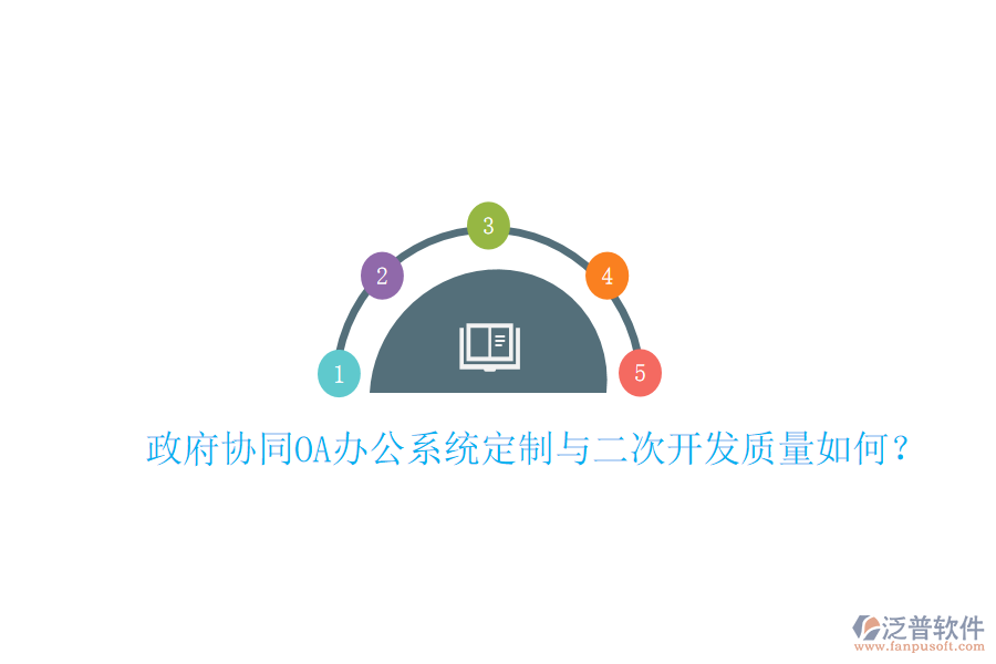  政府協(xié)同OA辦公系統(tǒng)定制與二次開發(fā)質(zhì)量如何？