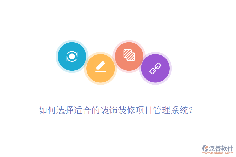 如何選擇適合的裝飾裝修項(xiàng)目管理系統(tǒng)？