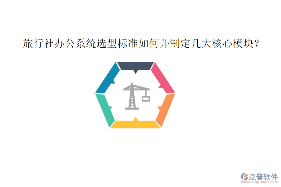  旅行社辦公系統(tǒng)選型標準如何并制定幾大核心模塊？