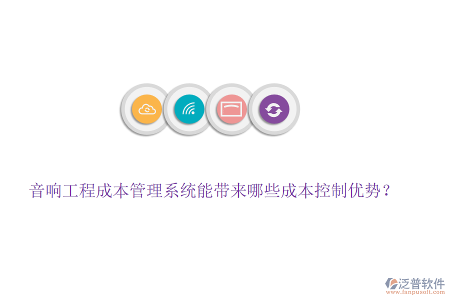 音響工程成本管理系統(tǒng)能帶來哪些成本控制優(yōu)勢？