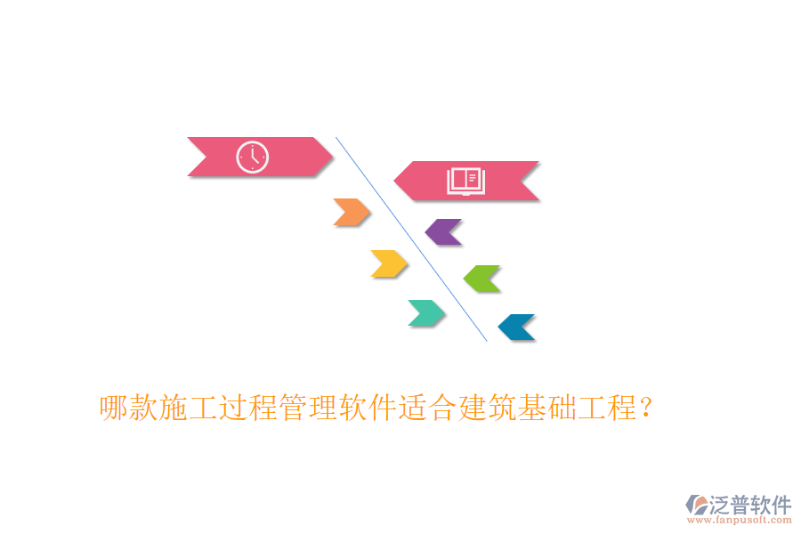 哪款施工過程管理軟件適合建筑基礎工程？