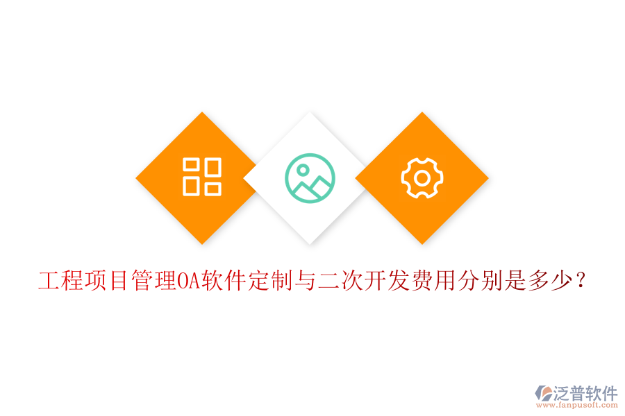  工程項(xiàng)目管理OA軟件定制與二次開(kāi)發(fā)費(fèi)用分別是多少？