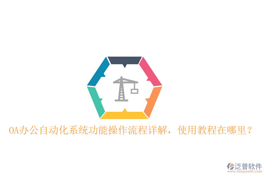  OA辦公自動化系統(tǒng)功能操作流程詳解，使用教程在哪里？