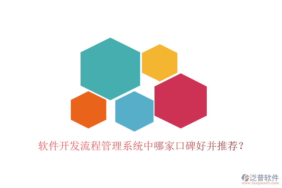  軟件開發(fā)流程管理系統(tǒng)中哪家口碑好并推薦？