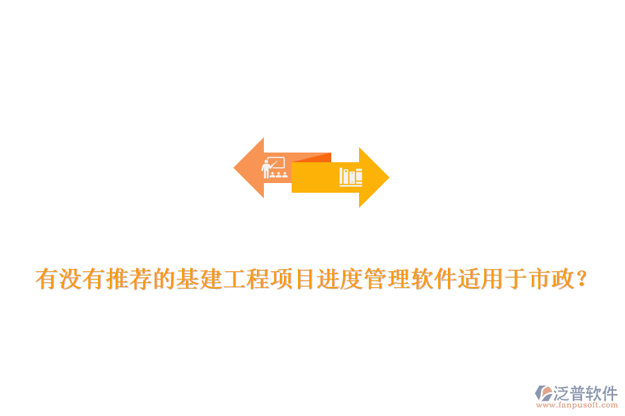 有沒有推薦的基建工程項目進度管理軟件適用于市政？