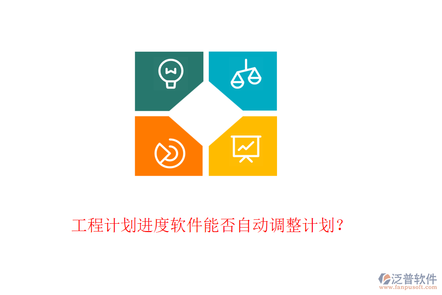 工程計劃進(jìn)度軟件能否自動調(diào)整計劃？
