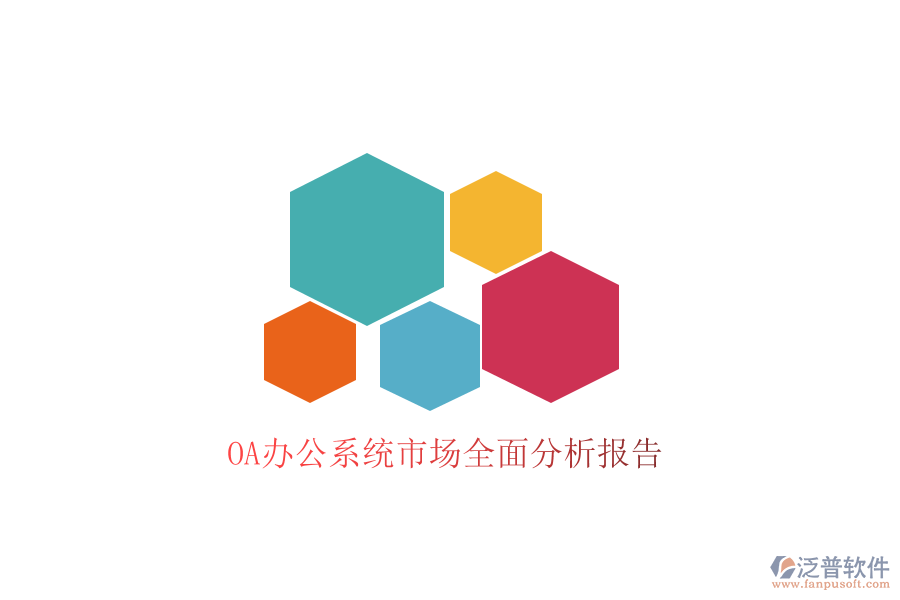  <a href=http://napavibes.com/oa/ target=_blank class=infotextkey>OA辦公系統(tǒng)</a>市場全面分析報告