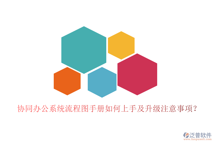  協(xié)同辦公系統(tǒng)流程圖手冊如何上手及升級注意事項？