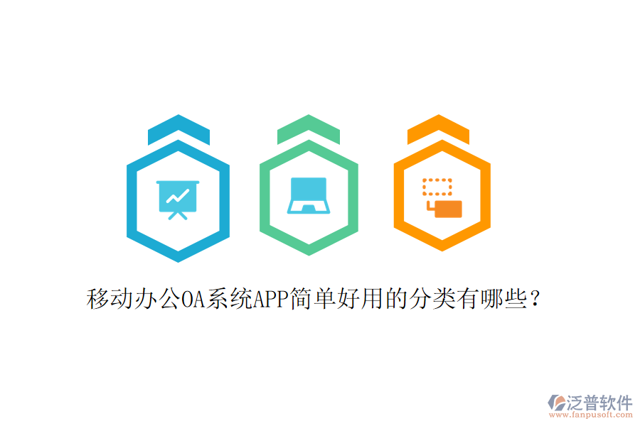 移動(dòng)辦公OA系統(tǒng)APP簡(jiǎn)單好用的分類有哪些？