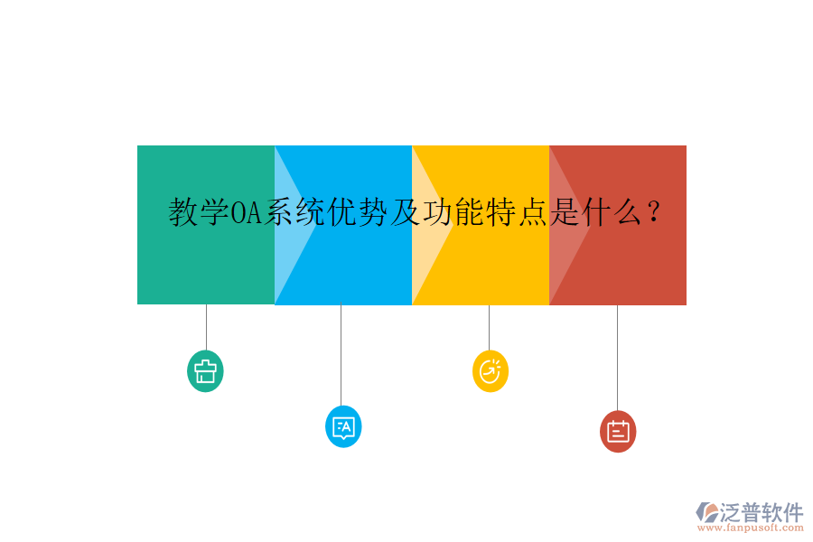  教學OA系統(tǒng)優(yōu)勢及功能特點是什么？