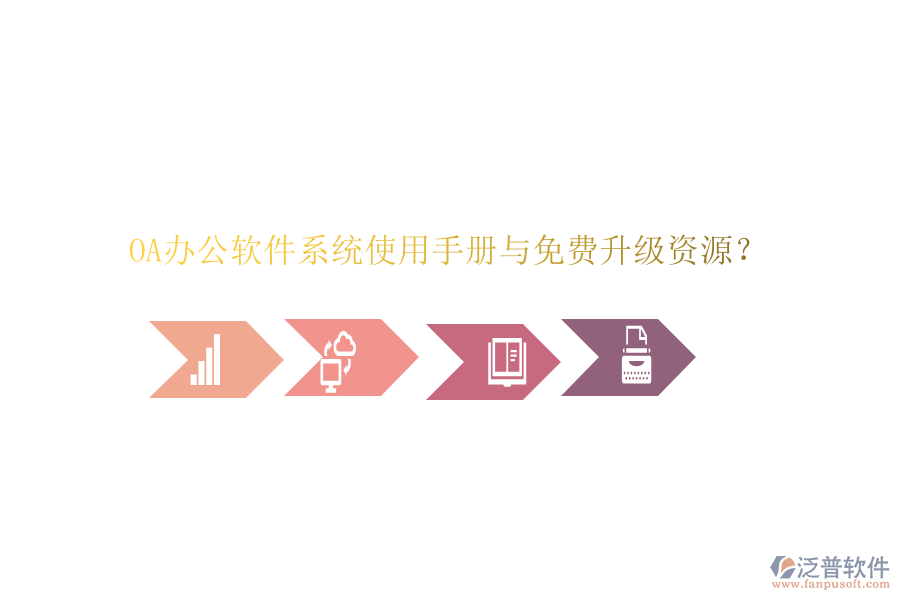  OA辦公軟件系統(tǒng)使用手冊與免費(fèi)升級(jí)資源？