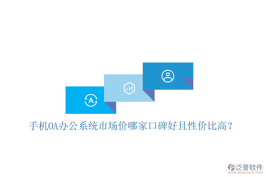  手機OA辦公系統(tǒng)市場價哪家口碑好且性價比高？