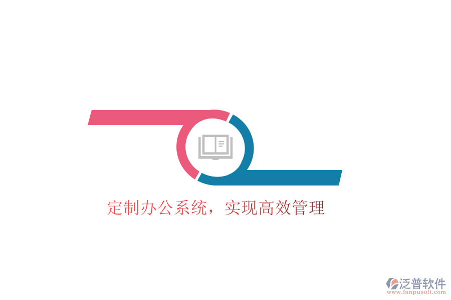  定制辦公系統(tǒng)，實(shí)現(xiàn)高效管理