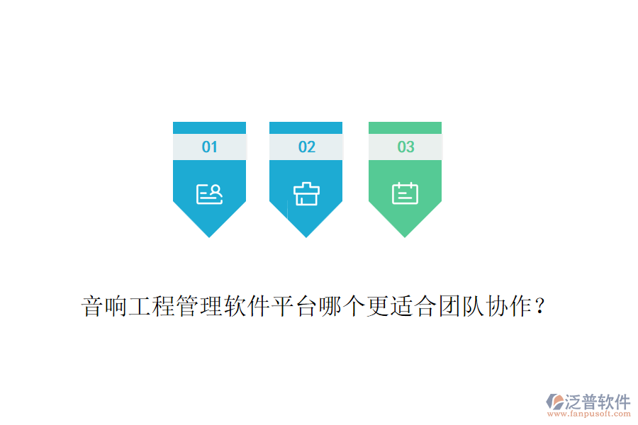 音響工程管理軟件平臺哪個更適合團隊協(xié)作？