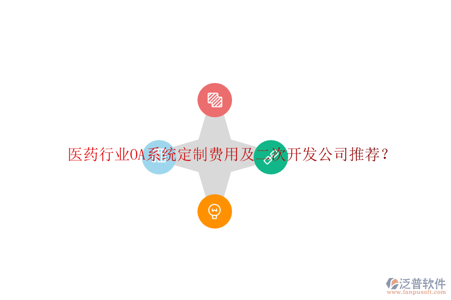  醫(yī)藥行業(yè)OA系統(tǒng)定制費(fèi)用及二次開發(fā)公司推薦？