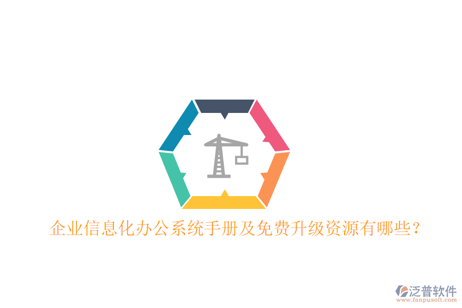  企業(yè)信息化辦公系統(tǒng)手冊及免費(fèi)升級資源有哪些？