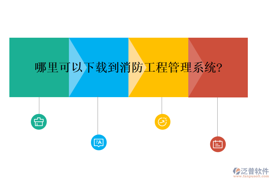 哪里可以下載到消防<a href=http://napavibes.com/xm/ target=_blank class=infotextkey>工程管理系統(tǒng)</a>?