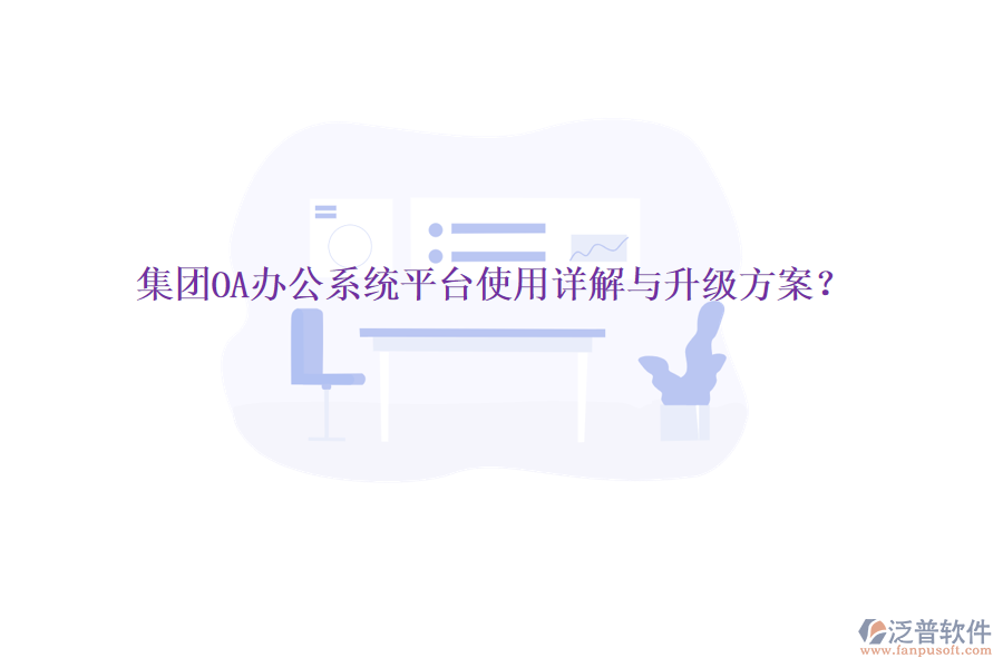  集團OA辦公系統(tǒng)平臺使用詳解與升級方案？