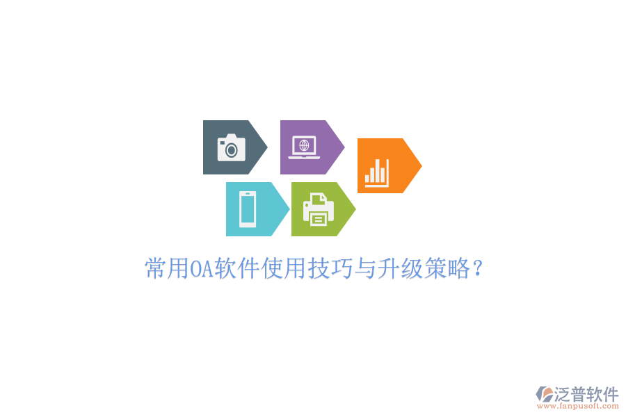  常用OA軟件使用技巧與升級策略？