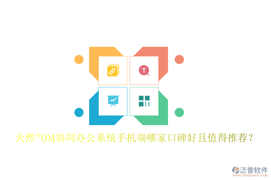  天然氣OA協(xié)同辦公系統(tǒng)手機(jī)端哪家口碑好且值得推薦？