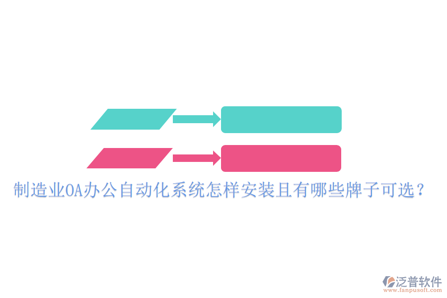  制造業(yè)OA辦公<a href=http://napavibes.com/oa/ target=_blank class=infotextkey>自動(dòng)化系統(tǒng)</a>怎樣安裝且有哪些牌子可選？