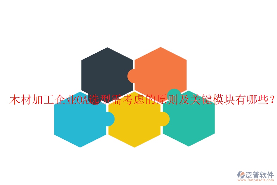  木材加工企業(yè)OA選型需考慮的原則及關(guān)鍵模塊有哪些？