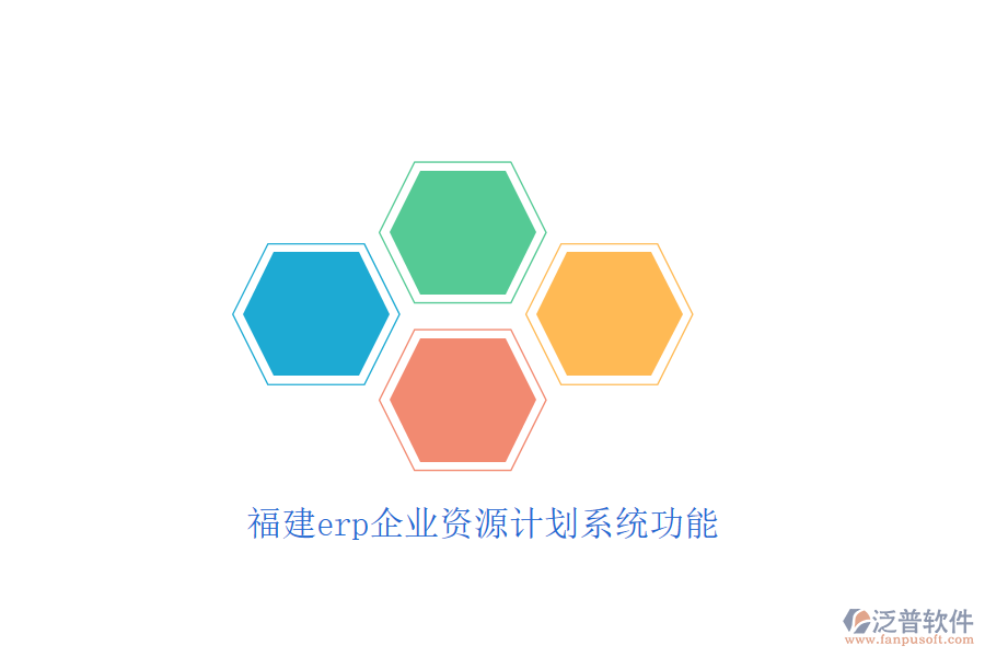 福建erp企業(yè)資源計劃系統功能
