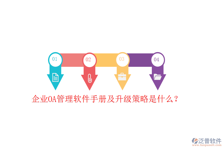  企業(yè)OA管理軟件手冊(cè)及升級(jí)策略是什么？