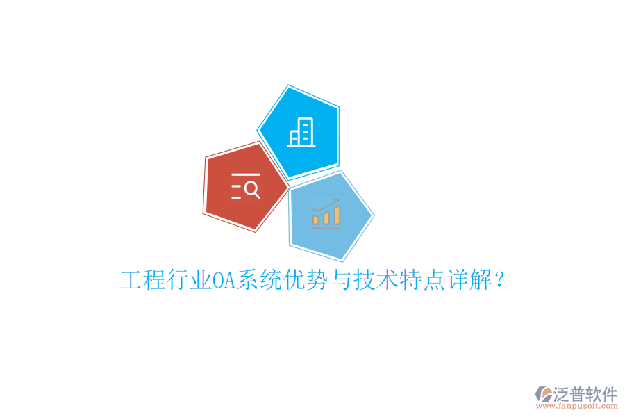  工程行業(yè)OA系統(tǒng)優(yōu)勢與技術特點詳解？