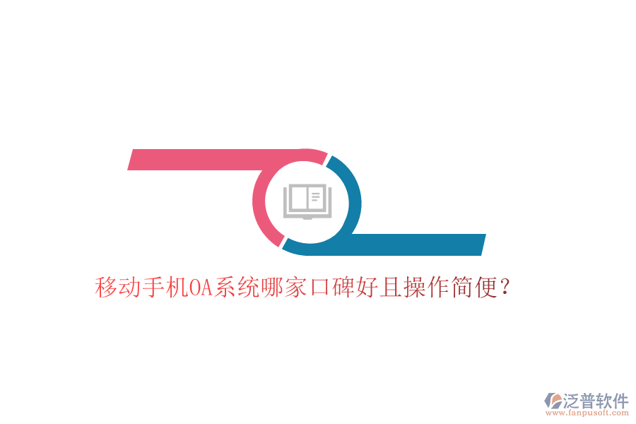  移動手機OA系統(tǒng)哪家口碑好且操作簡便？
