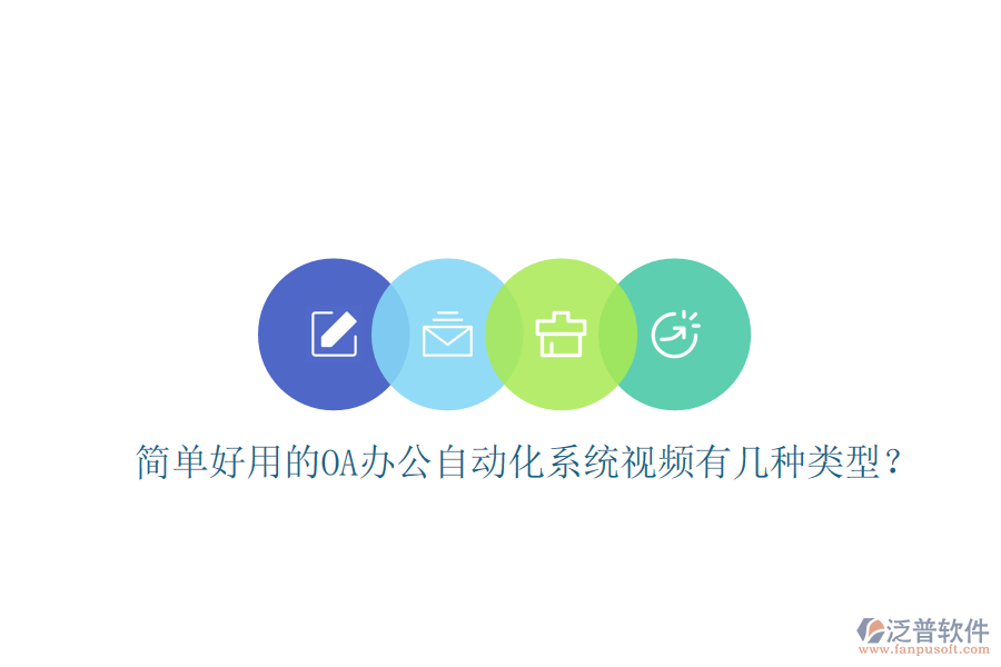  簡單好用的OA辦公自動化系統(tǒng)視頻有幾種類型？