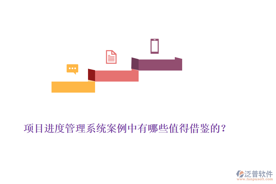 項目進度管理系統(tǒng)案例中有哪些值得借鑒的？