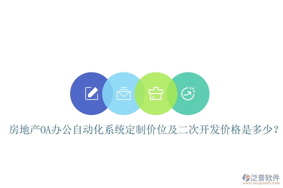  房地產(chǎn)OA辦公自動(dòng)化系統(tǒng)定制價(jià)位及<a href=http://napavibes.com/Implementation/kaifa/ target=_blank class=infotextkey>二次開發(fā)</a>價(jià)格是多少？