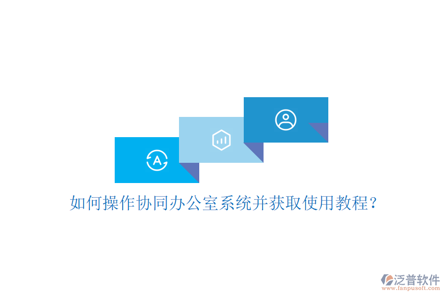  如何操作協(xié)同辦公室系統(tǒng)并獲取使用教程？