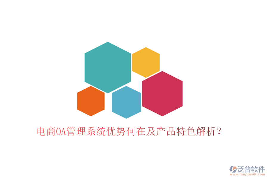  電商OA管理系統(tǒng)優(yōu)勢(shì)何在及產(chǎn)品特色解析？