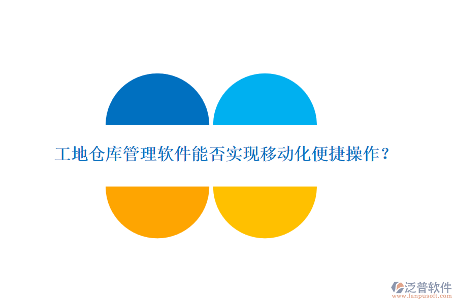 工地倉庫管理軟件能否實(shí)現(xiàn)移動(dòng)化便捷操作？