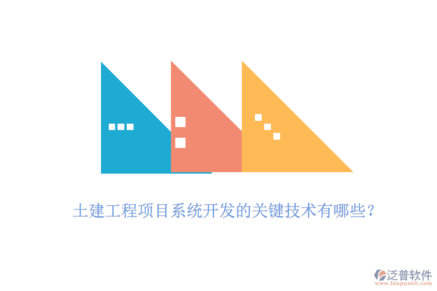 土建工程項(xiàng)目系統(tǒng)開發(fā)的關(guān)鍵技術(shù)有哪些？