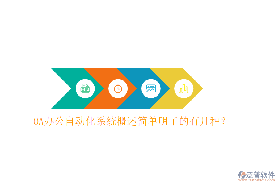  OA辦公<a href=http://napavibes.com/oa/ target=_blank class=infotextkey>自動化系統(tǒng)</a>概述簡單明了的有幾種？