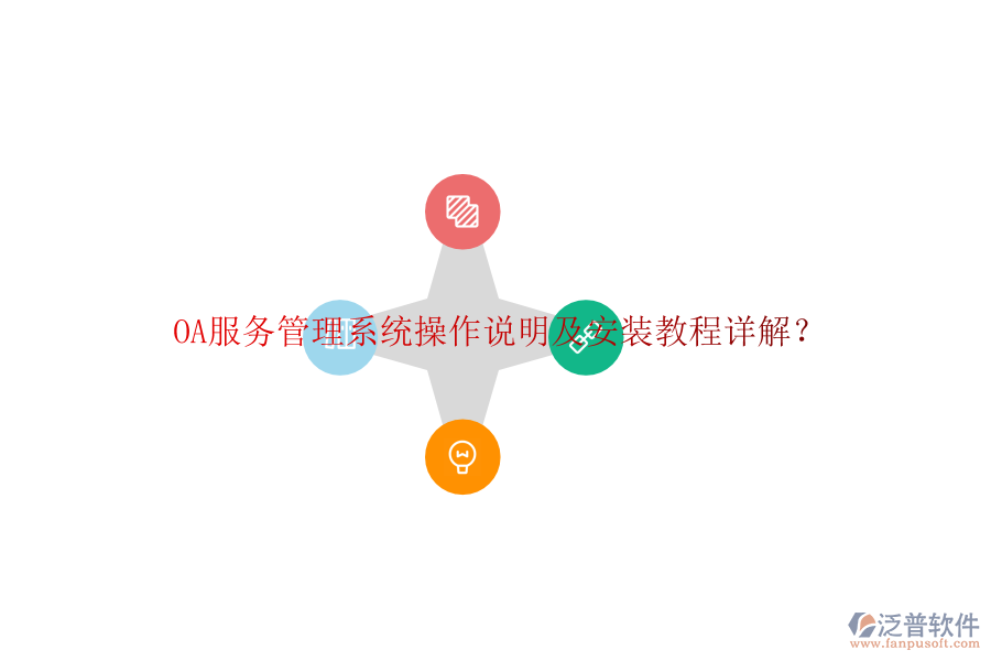 OA服務(wù)管理系統(tǒng)操作說(shuō)明及安裝教程詳解？