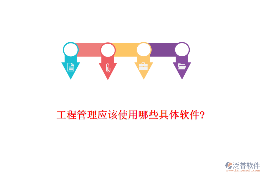 工程管理應該使用哪些具體軟件?