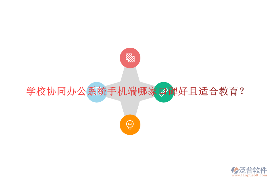  學(xué)校協(xié)同辦公系統(tǒng)手機(jī)端哪家口碑好且適合教育？