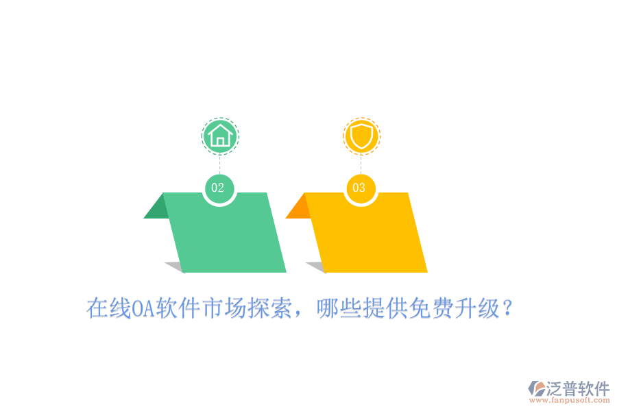  在線OA軟件市場(chǎng)探索，哪些提供免費(fèi)升級(jí)？