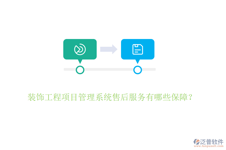 裝飾工程項(xiàng)目管理系統(tǒng)售后服務(wù)有哪些保障？