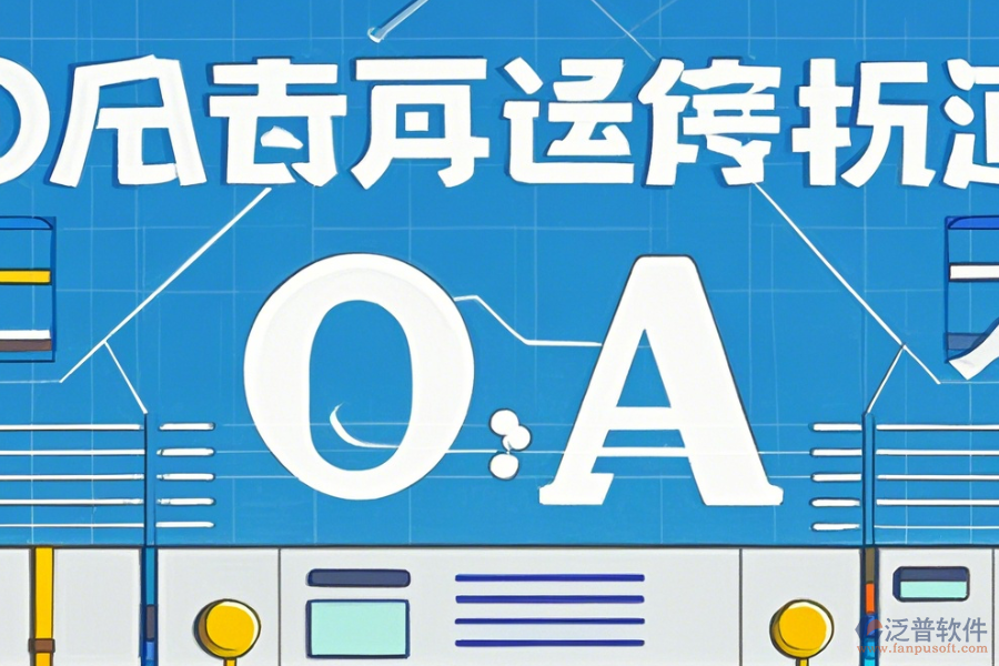 外貿(mào)OA軟件的優(yōu)勢(shì)體現(xiàn)在哪些方面，產(chǎn)品有何特點(diǎn)？