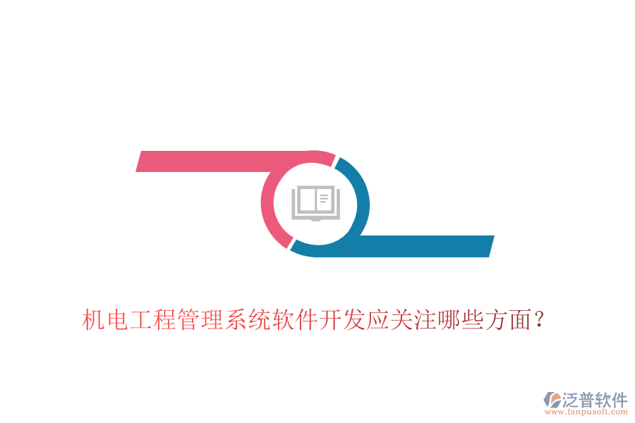 機電工程管理系統(tǒng)軟件開發(fā)應關注哪些方面？