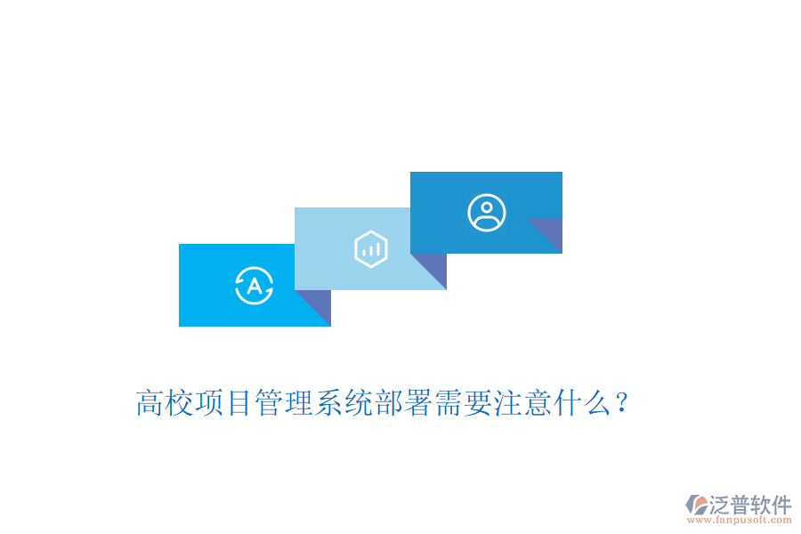 高校項(xiàng)目管理系統(tǒng)部署需要注意什么？
