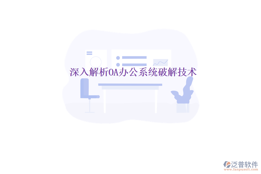  深入解析<a href=http://napavibes.com/oa/ target=_blank class=infotextkey>OA辦公系統(tǒng)</a>破解技術(shù)
