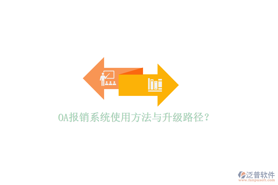  OA報(bào)銷系統(tǒng)使用方法與升級(jí)路徑？