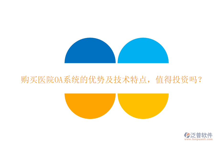  購買醫(yī)院OA系統(tǒng)的優(yōu)勢(shì)及技術(shù)特點(diǎn)，值得投資嗎？