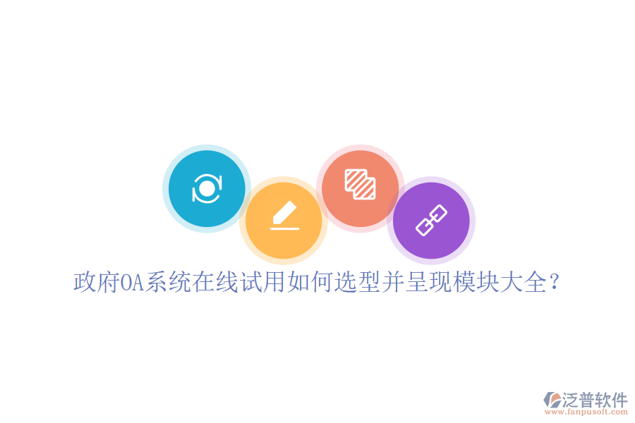 政府OA系統(tǒng)在線試用如何選型并呈現(xiàn)模塊大全？